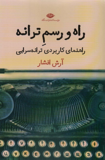 تصویر  راه و رسم ترانه (راهنمای کاربردی ترانه سرایی)